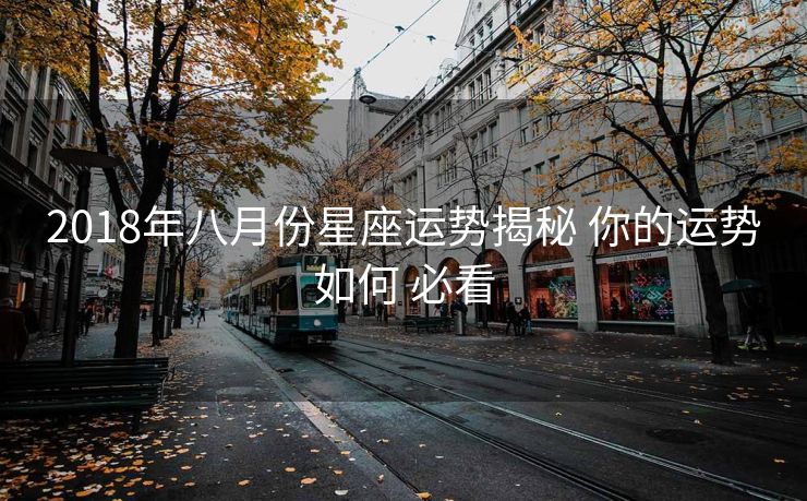 2018年八月份星座运势揭秘 你的运势如何 必看