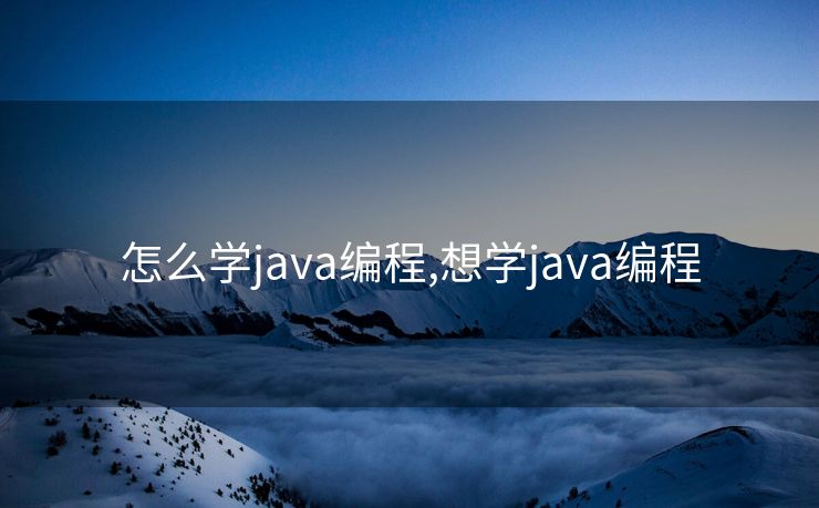 怎么学java编程,想学java编程