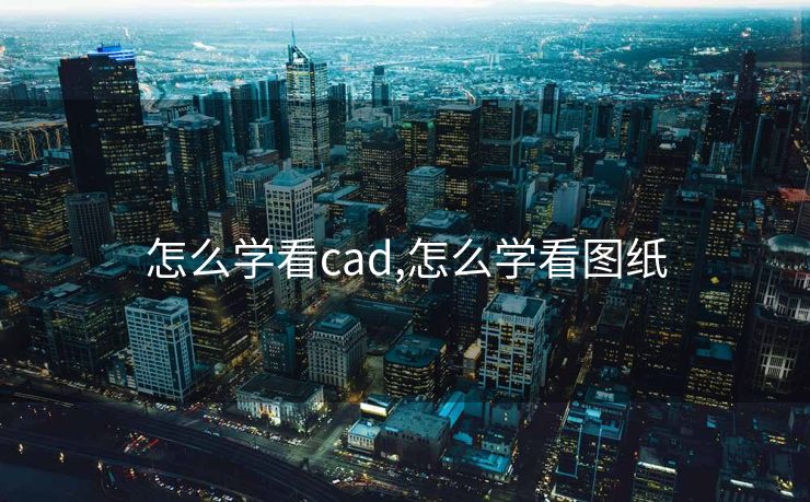 怎么学看cad,怎么学看图纸