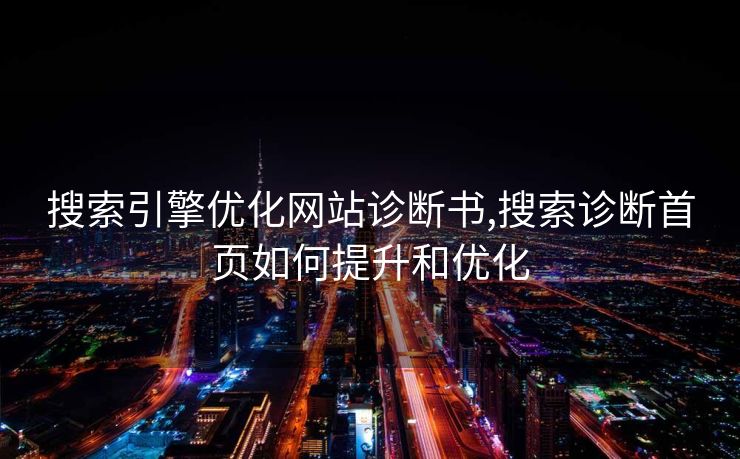搜索引擎优化网站诊断书,搜索诊断首页如何提升和优化