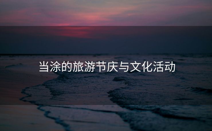 当涂的旅游节庆与文化活动