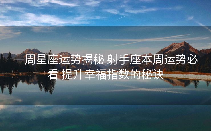 一周星座运势揭秘 射手座本周运势必看 提升幸福指数的秘诀