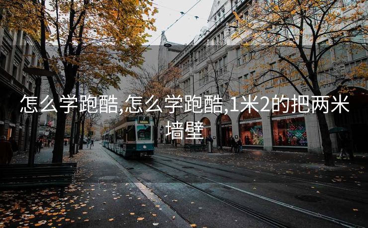 怎么学跑酷,怎么学跑酷,1米2的把两米墙壁