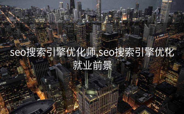 seo搜索引擎优化师,seo搜索引擎优化就业前景 seo搜索引擎优化师,seo搜索引擎优化就业前景
