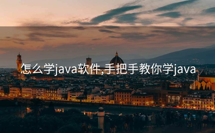 怎么学java软件,手把手教你学java