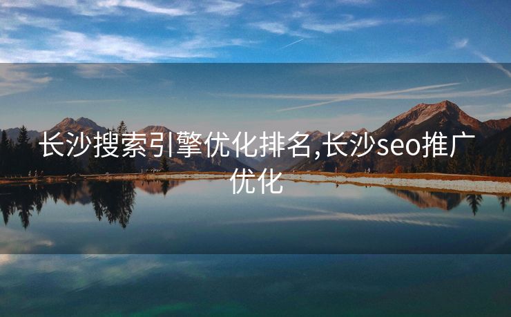 长沙搜索引擎优化排名,长沙seo推广优化