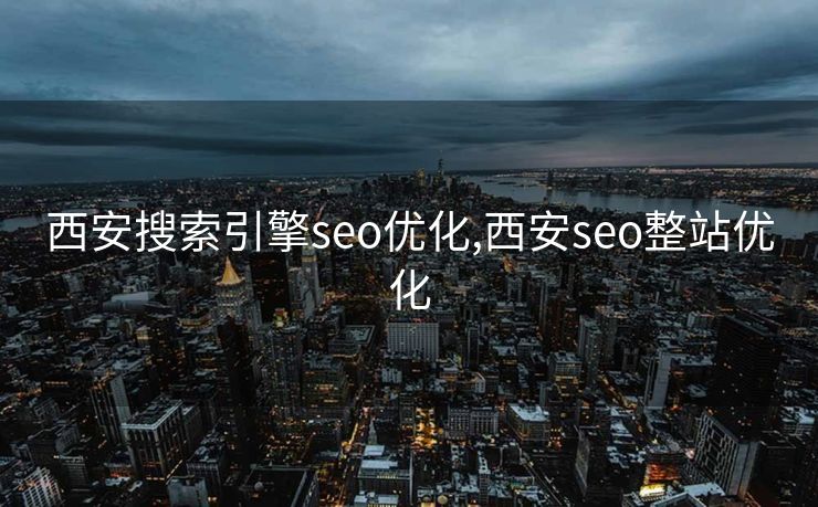 西安搜索引擎seo优化,西安seo整站优化 西安搜索引擎seo优化,西安seo整站优化