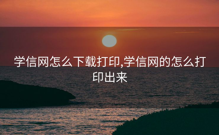学信网怎么下载打印,学信网的怎么打印出来