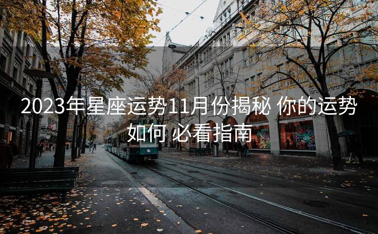 2023年星座运势11月份揭秘 你的运势如何 必看指南