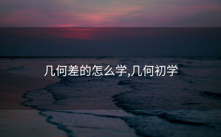 几何差的怎么学,几何初学