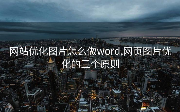 网站优化图片怎么做word,网页图片优化的三个原则