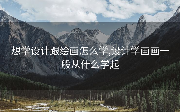 想学设计跟绘画怎么学,设计学画画一般从什么学起