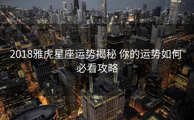 2018雅虎星座运势揭秘 你的运势如何 必看攻略
