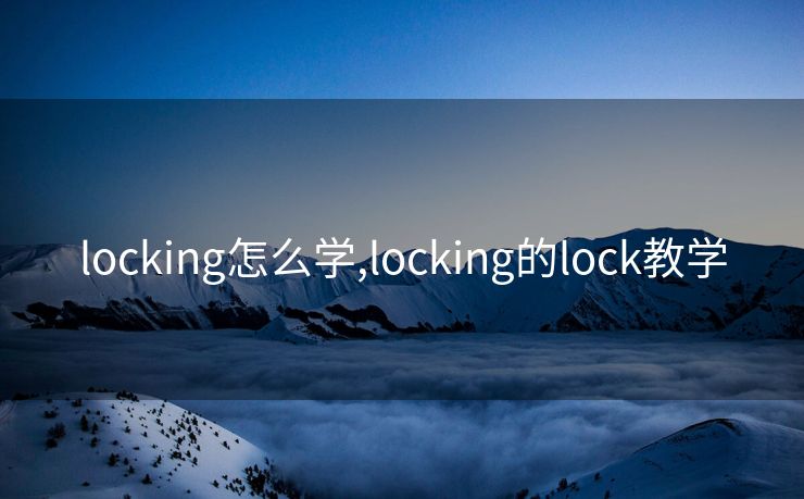 locking怎么学,locking的lock教学