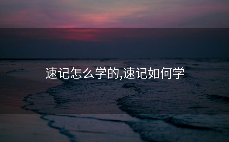 速记怎么学的,速记如何学