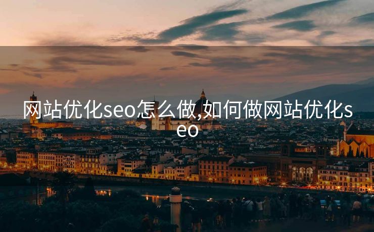 网站优化seo怎么做,如何做网站优化seo 网站优化seo怎么做,如何做网站优化seo