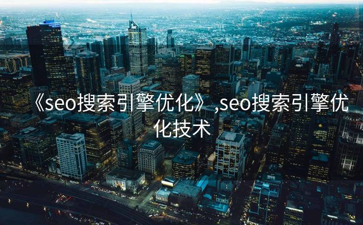 《seo搜索引擎优化》,seo搜索引擎优化技术 《seo搜索引擎优化》,seo搜索引擎优化技术
