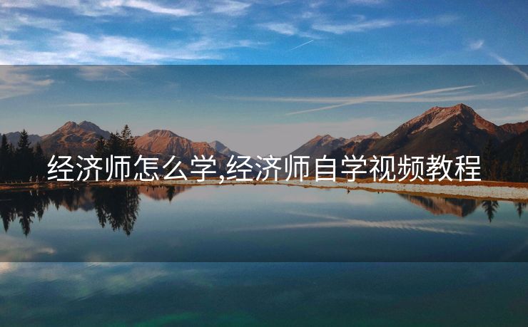 经济师怎么学,经济师自学视频教程