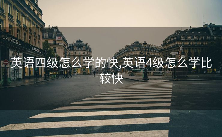 英语四级怎么学的快,英语4级怎么学比较快
