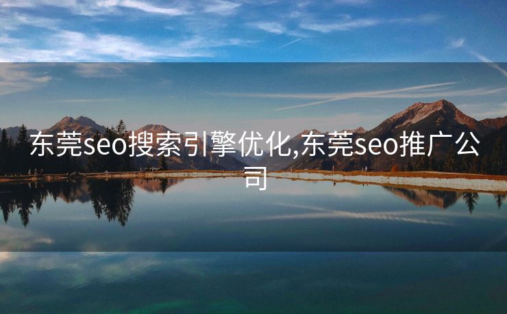 东莞seo搜索引擎优化,东莞seo推广公司 东莞seo搜索引擎优化,东莞seo推广公司