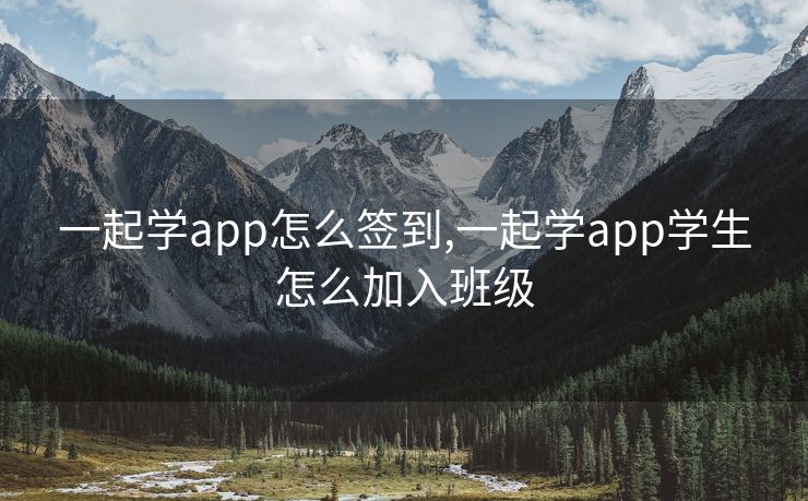 一起学app怎么签到,一起学app学生怎么加入班级