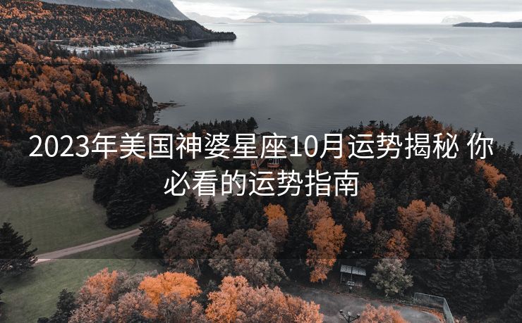 2023年美国神婆星座10月运势揭秘 你必看的运势指南