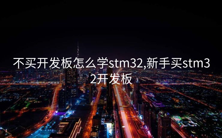 不买开发板怎么学stm32,新手买stm32开发板