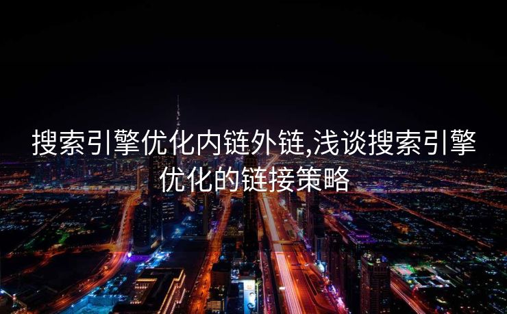 搜索引擎优化内链外链,浅谈搜索引擎优化的链接策略