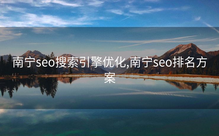 南宁seo搜索引擎优化,南宁seo排名方案