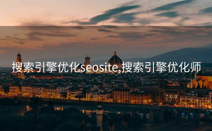 搜索引擎优化seosite,搜索引擎优化师 搜索引擎优化seosite,搜索引擎优化师