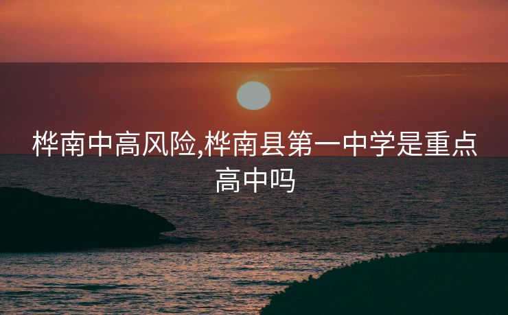 桦南中高风险,桦南县第一中学是重点高中吗