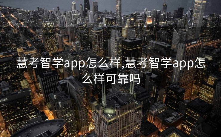 慧考智学app怎么样,慧考智学app怎么样可靠吗 慧考智学app怎么样,慧考智学app怎么样可靠吗