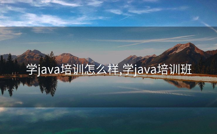 学java培训怎么样,学java培训班