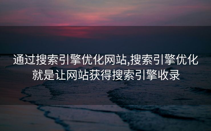 通过搜索引擎优化网站,搜索引擎优化就是让网站获得搜索引擎收录