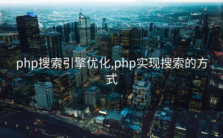php搜索引擎优化,php实现搜索的方式