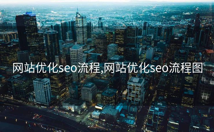 网站优化seo流程,网站优化seo流程图