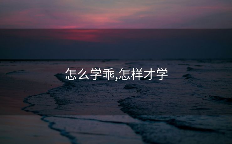 怎么学乖,怎样才学