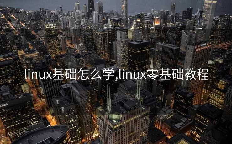linux基础怎么学,linux零基础教程