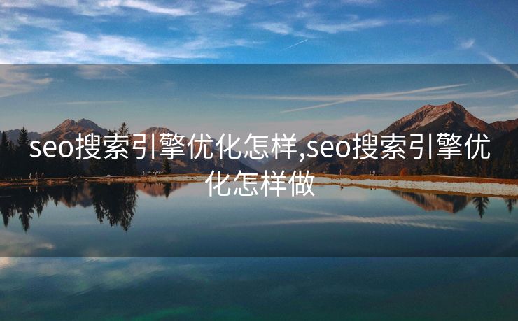 seo搜索引擎优化怎样,seo搜索引擎优化怎样做