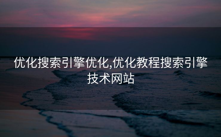 优化搜索引擎优化,优化教程搜索引擎技术网站