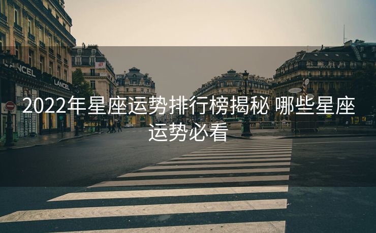 2022年星座运势排行榜揭秘 哪些星座运势必看