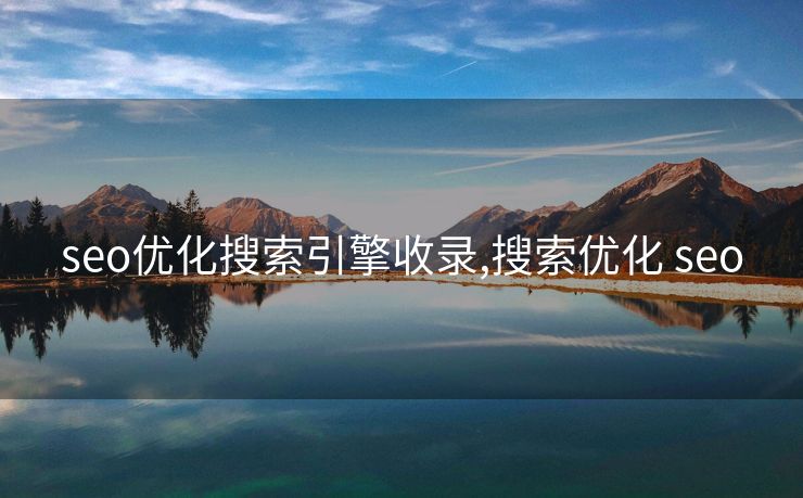 seo优化搜索引擎收录,搜索优化 seo seo优化搜索引擎收录,搜索优化 seo