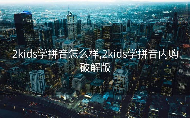 2kids学拼音怎么样,2kids学拼音内购破解版