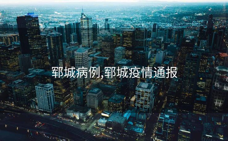 郓城病例,郓城疫情通报 郓城病例,郓城疫情通报