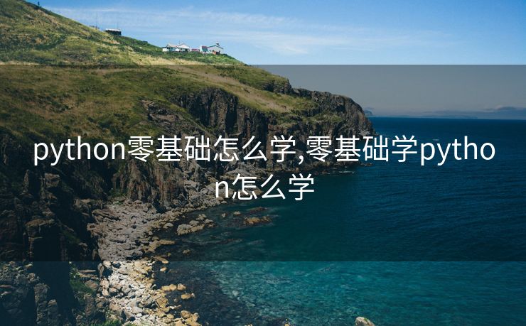 python零基础怎么学,零基础学python怎么学