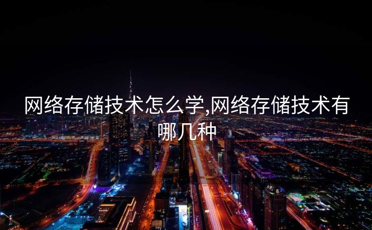 网络存储技术怎么学,网络存储技术有哪几种