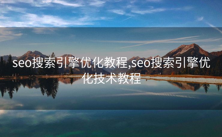 seo搜索引擎优化教程,seo搜索引擎优化技术教程 seo搜索引擎优化教程,seo搜索引擎优化技术教程
