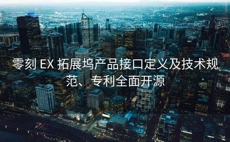 零刻 EX 拓展坞产品接口定义及技术规范、专利全面开源 零刻 EX 拓展坞产品接口定义及技术规范、专利全面开源