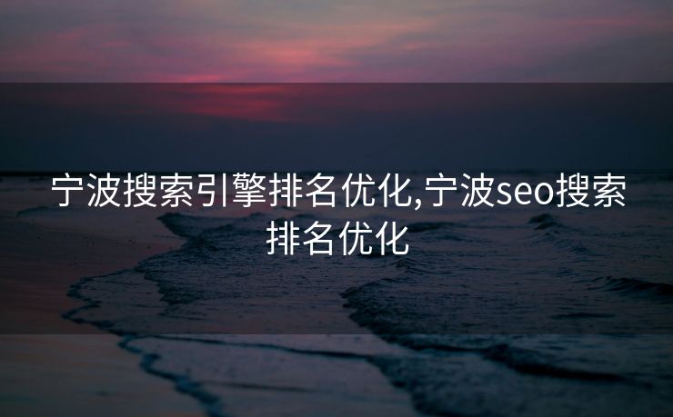 宁波搜索引擎排名优化,宁波seo搜索排名优化