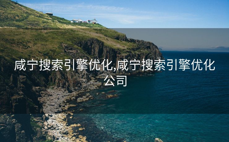 咸宁搜索引擎优化,咸宁搜索引擎优化公司 咸宁搜索引擎优化,咸宁搜索引擎优化公司